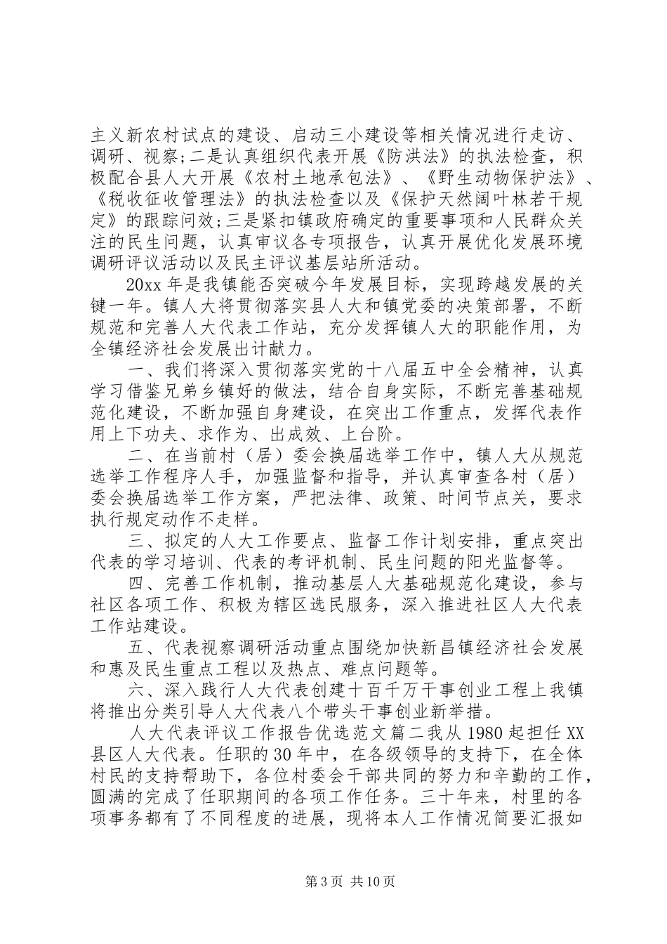 人大代表评议工作报告优选范文 _第3页