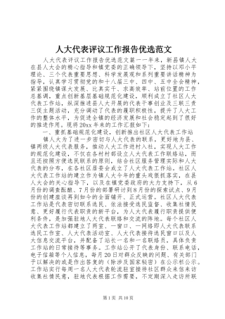 人大代表评议工作报告优选范文 