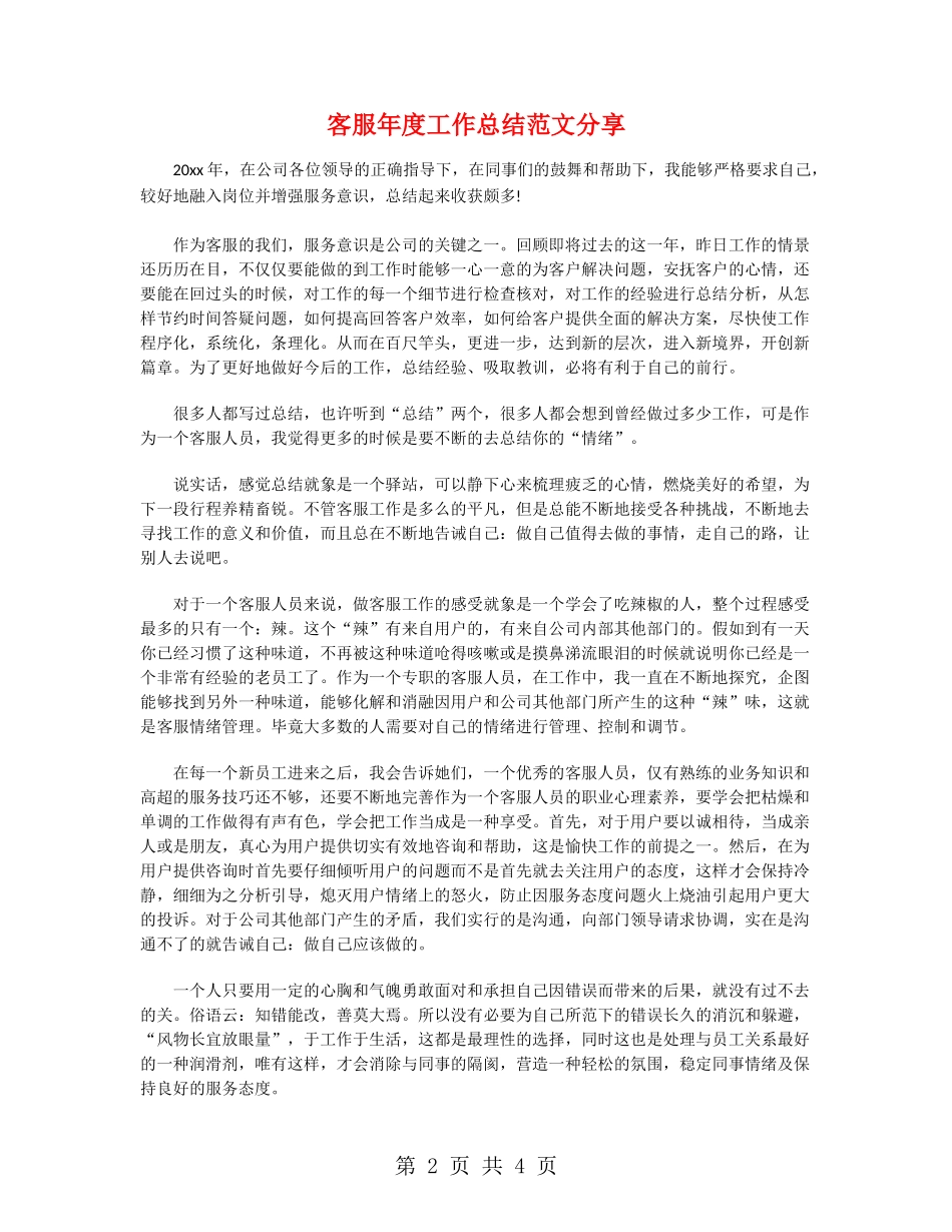 客服年度工作总结范文分享_第2页