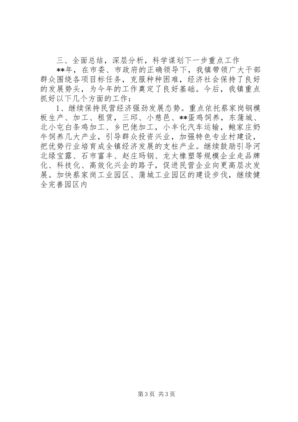 乡镇贯彻落实全市三级干部会议精神的情况汇报7 _第3页