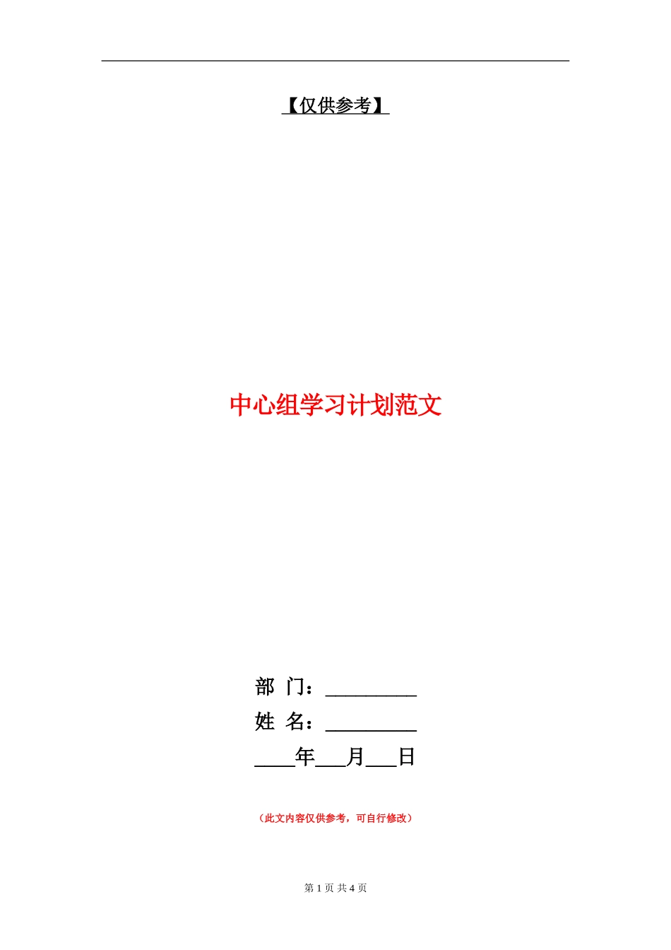 中心组学习计划范文_第1页