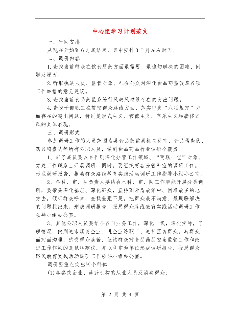 中心组学习计划范文_第2页