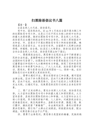 扫黑除恶倡议书范文八篇_1