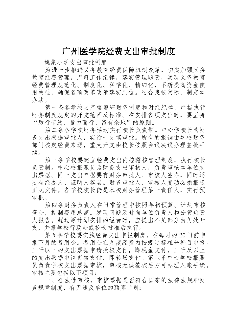 广州医学院经费支出审批管理规章制度_第1页
