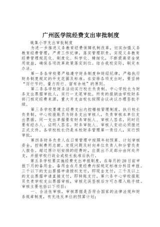 广州医学院经费支出审批管理规章制度