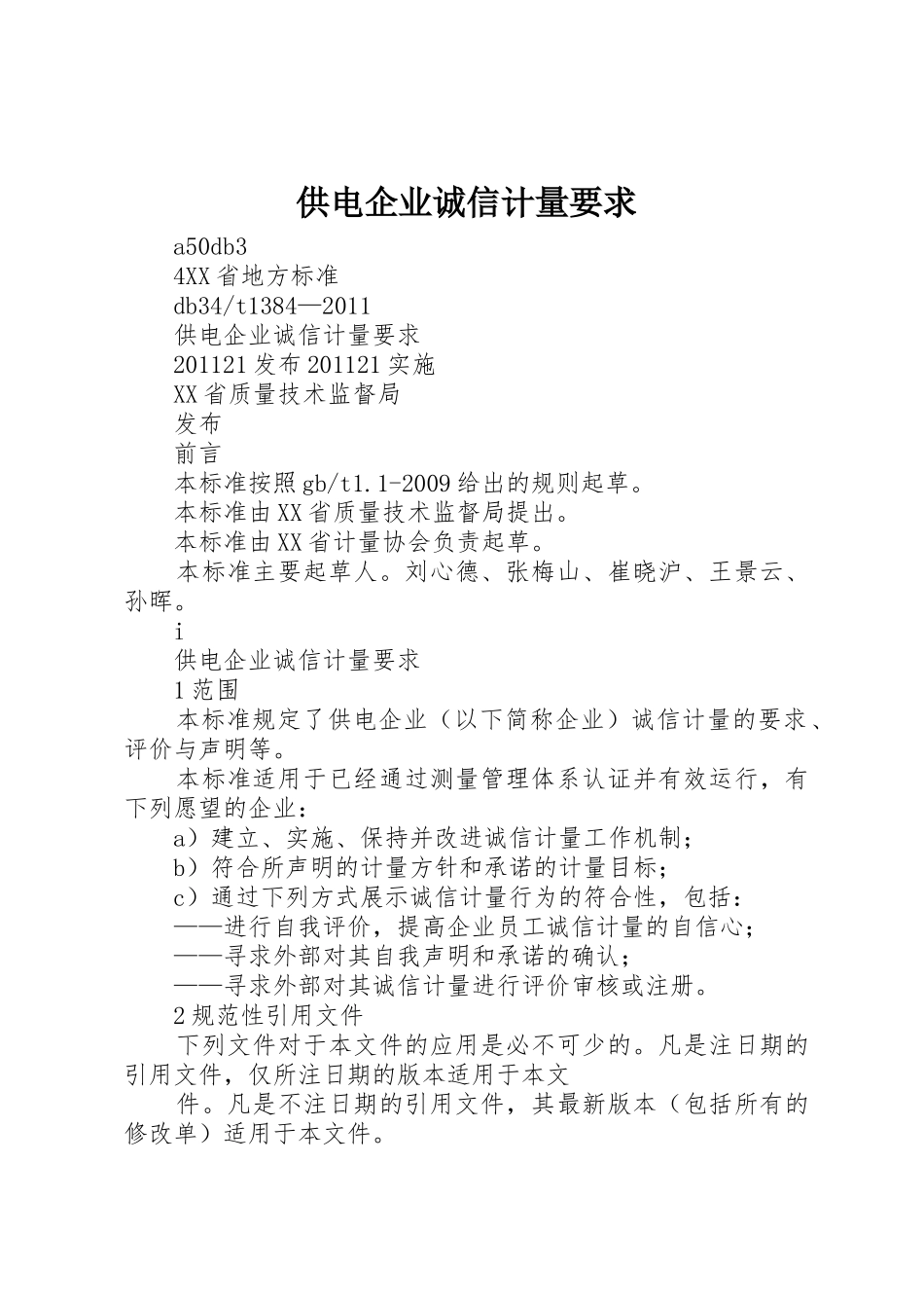 供电企业诚信计量要求_第1页