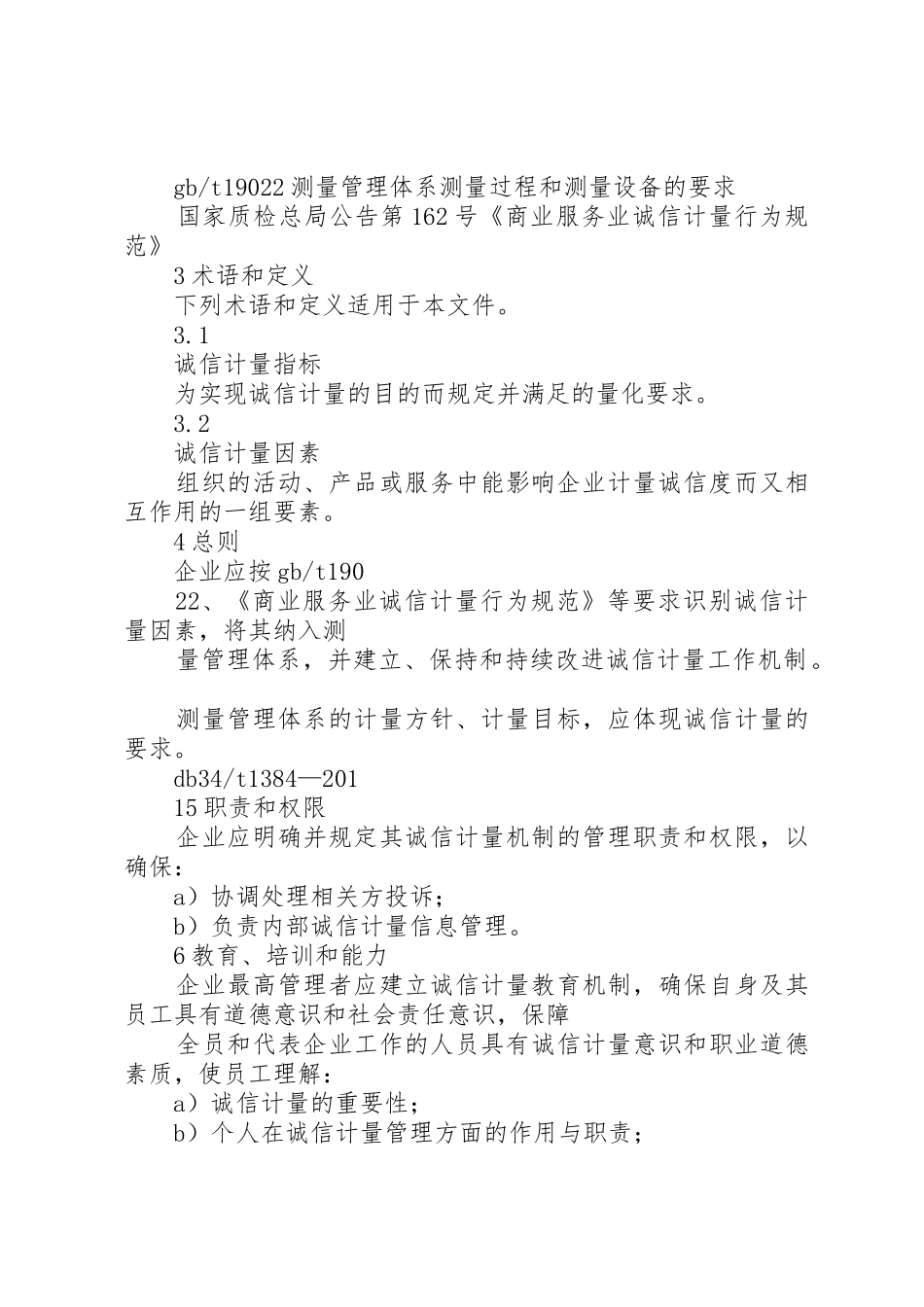 供电企业诚信计量要求_第2页