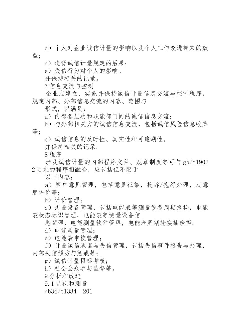 供电企业诚信计量要求_第3页