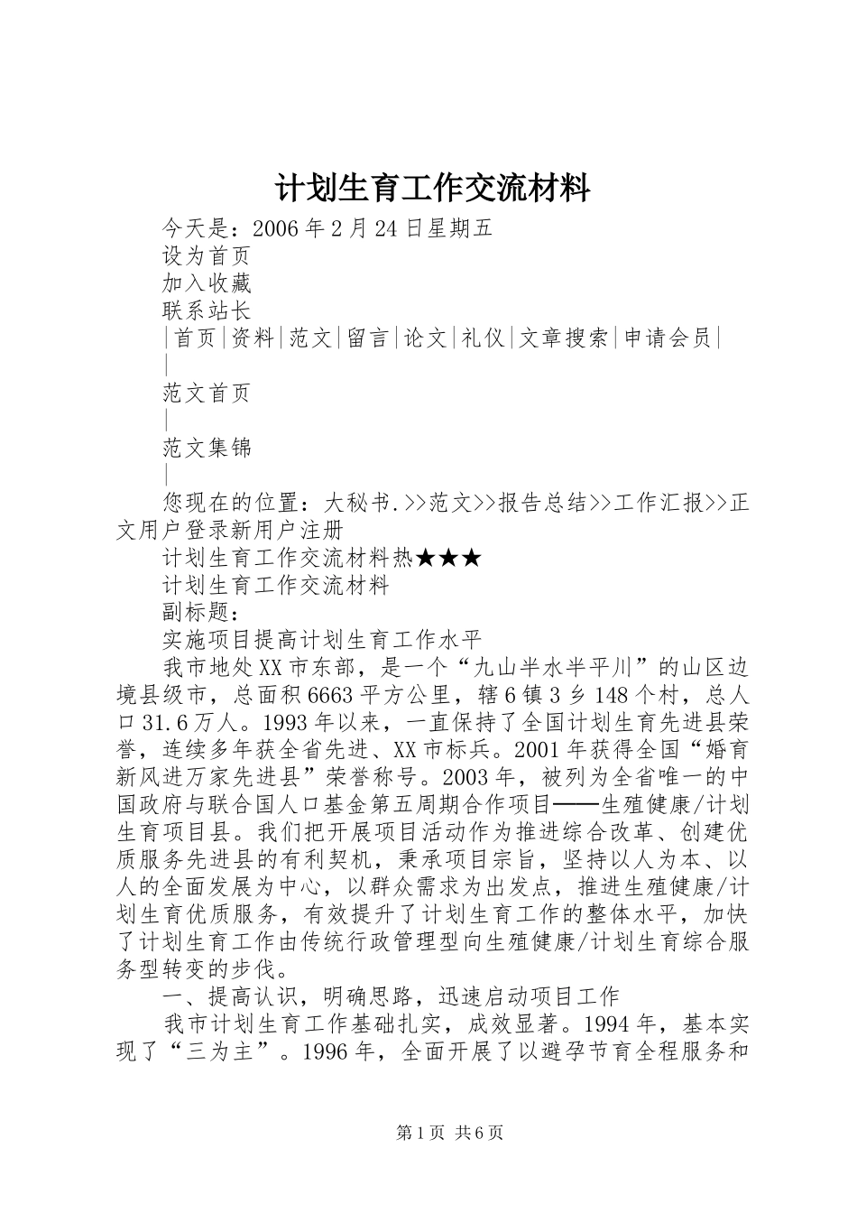 计划生育工作交流材料_第1页