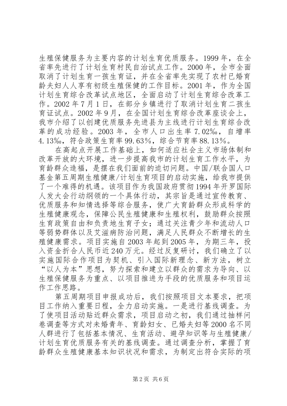 计划生育工作交流材料_第2页