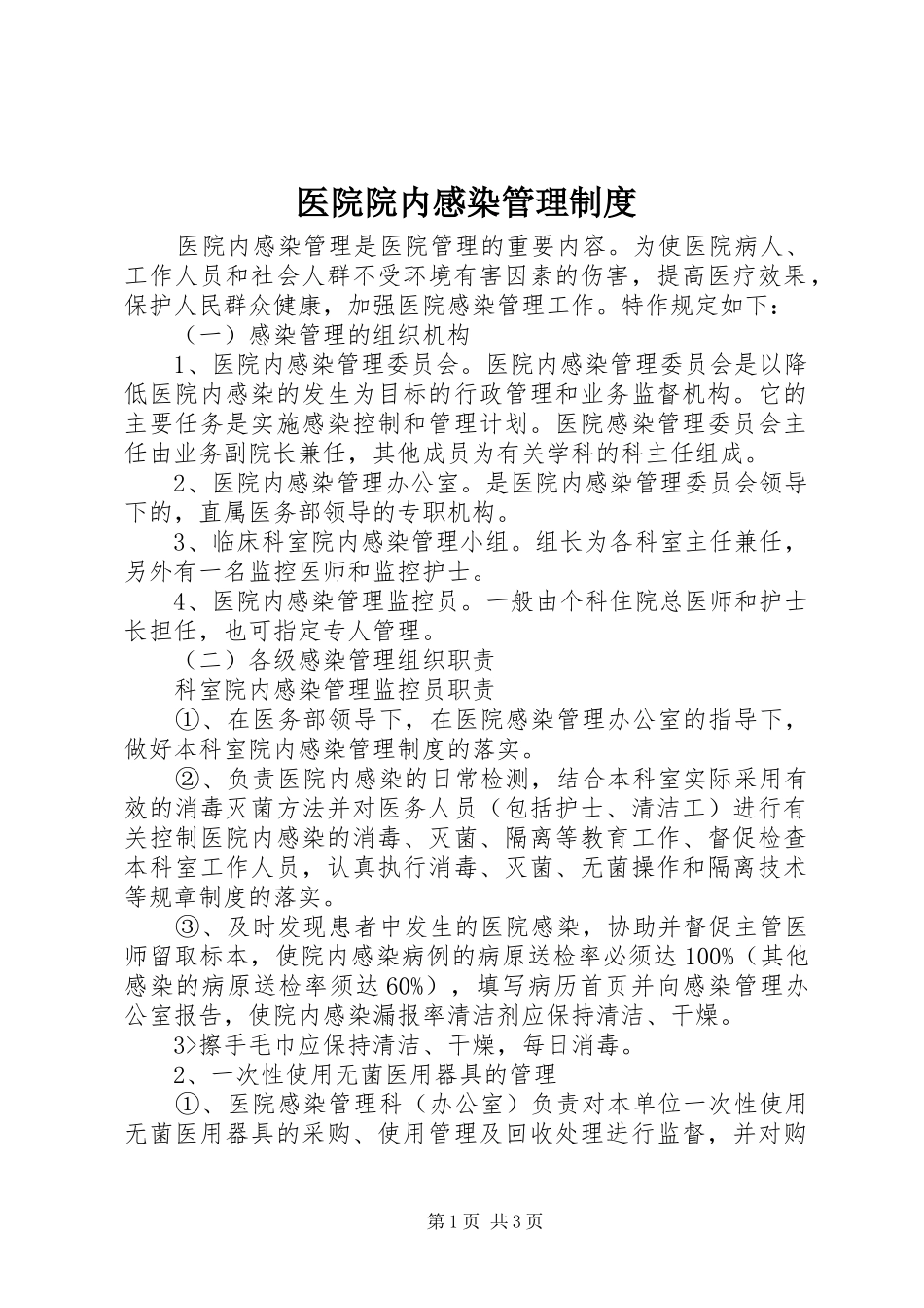 医院院内感染管理规章制度 _第1页