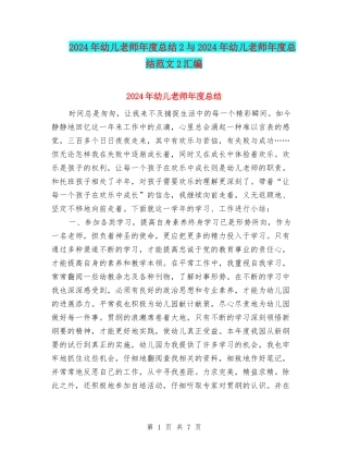 2024年幼儿教师年度总结2与2024年幼儿教师年度总结范文2汇编