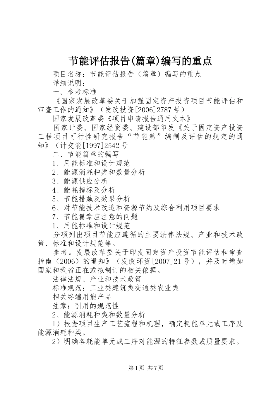 节能评估报告(篇章)编写的重点 _第1页