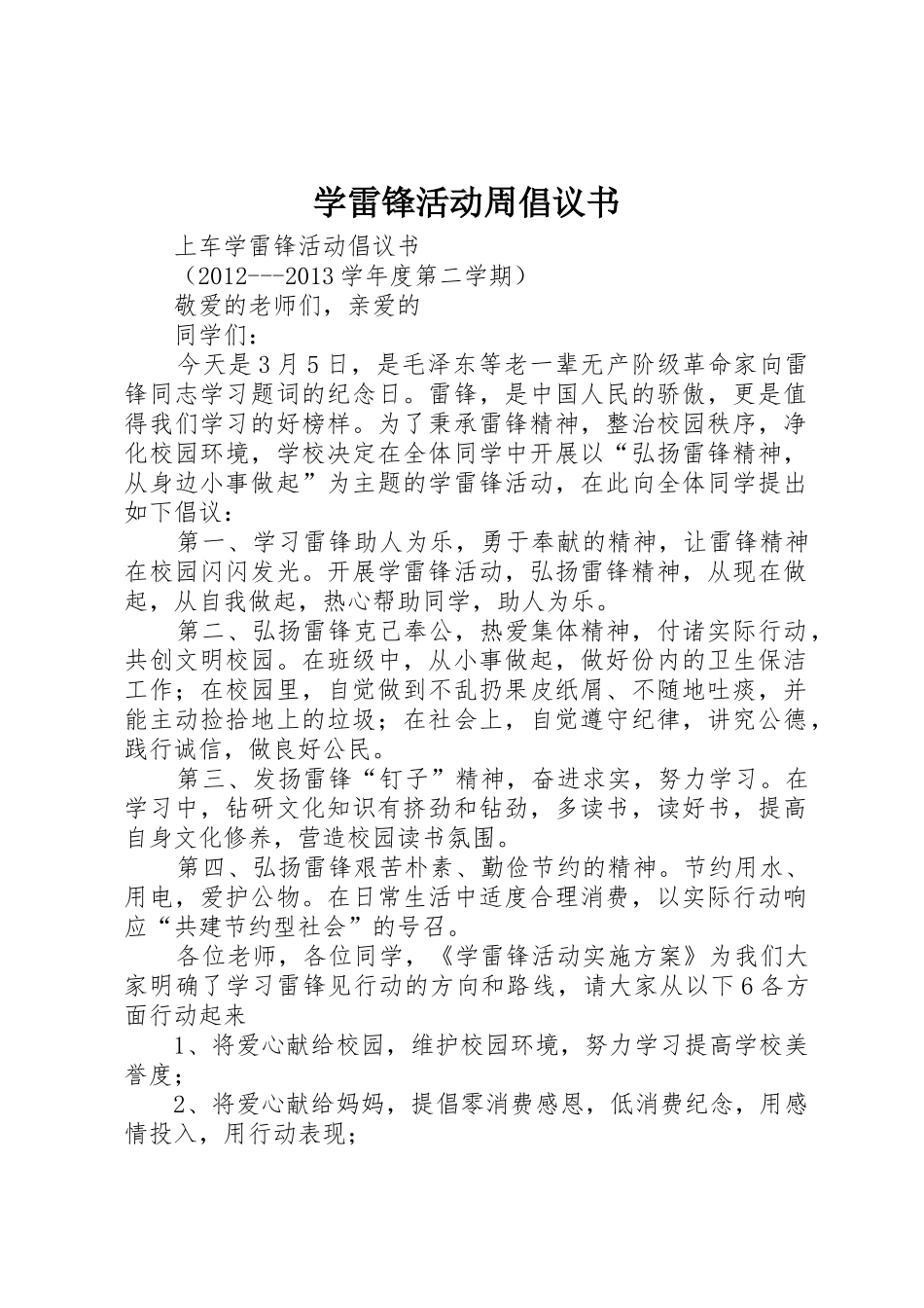 学雷锋活动周倡议书范文_第1页