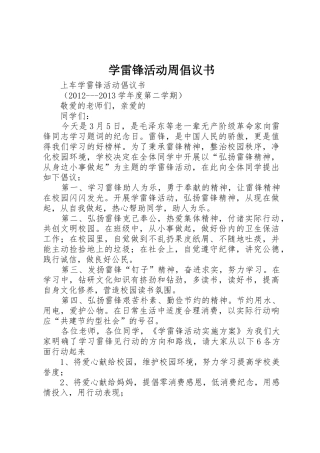学雷锋活动周倡议书范文