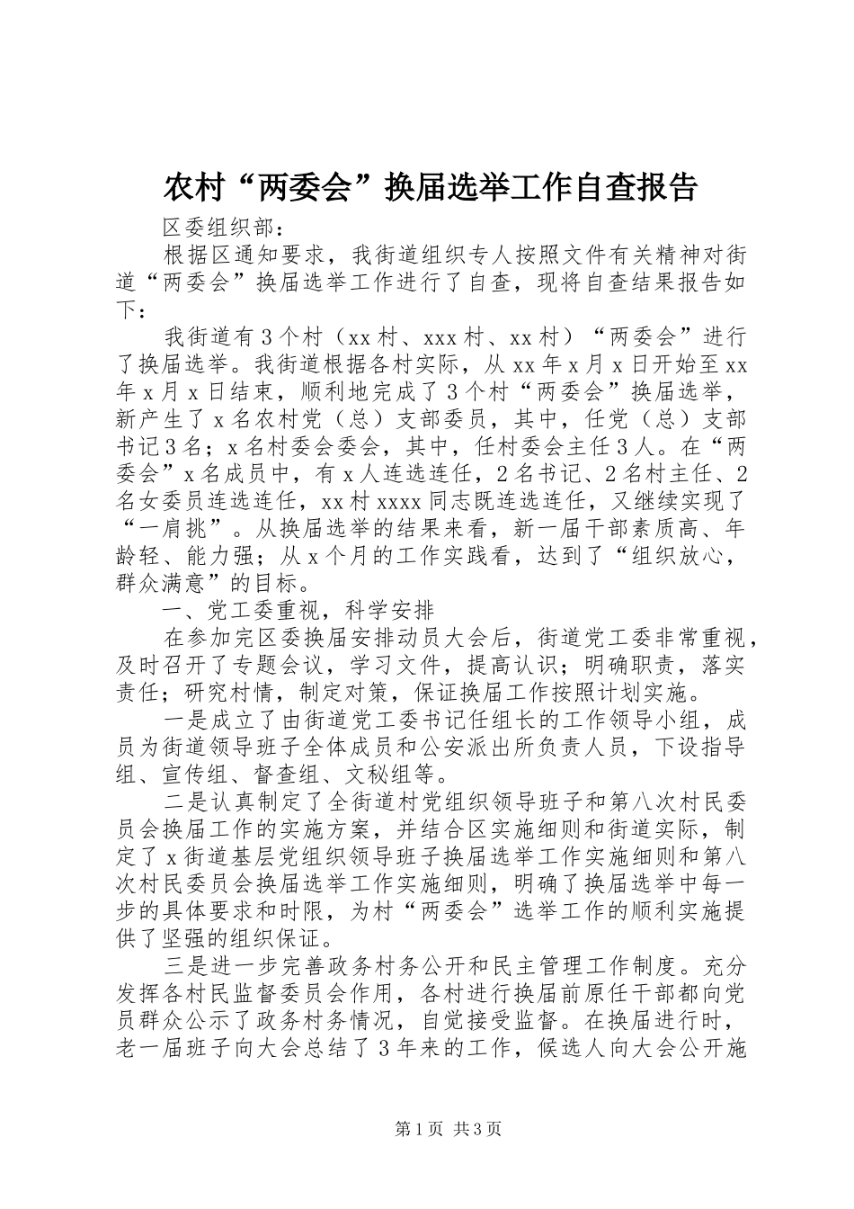 农村“两委会”换届选举工作自查报告 _第1页