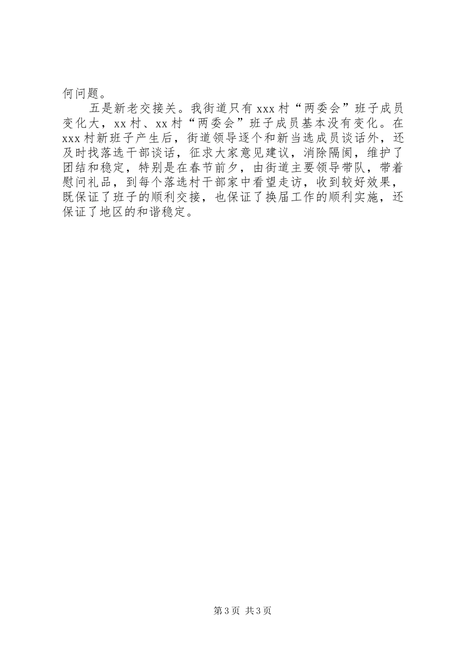 农村“两委会”换届选举工作自查报告 _第3页