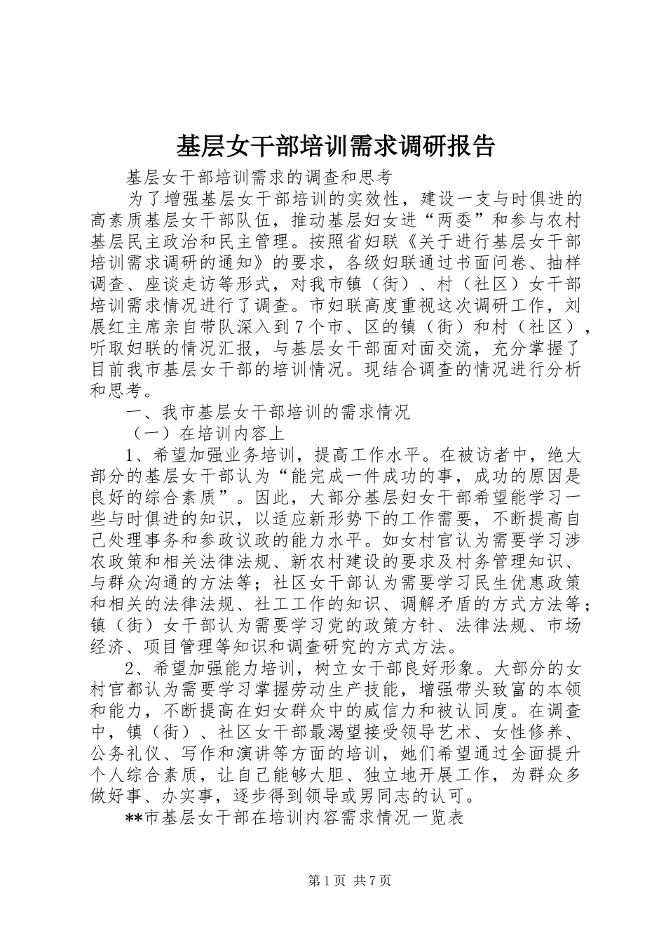 基层女干部培训需求调研报告 _第1页