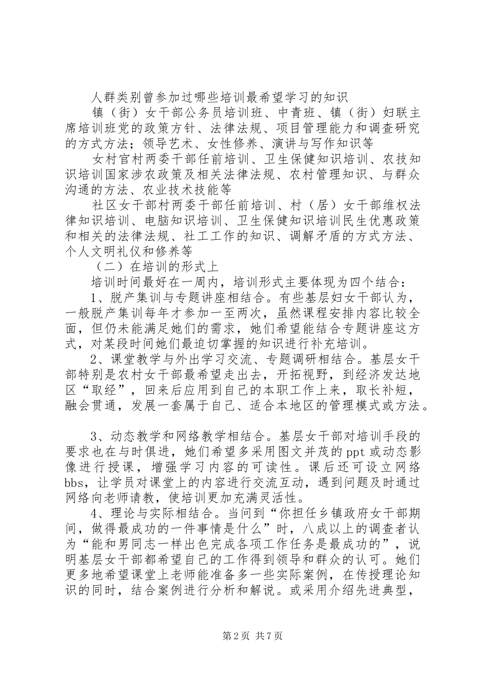 基层女干部培训需求调研报告 _第2页