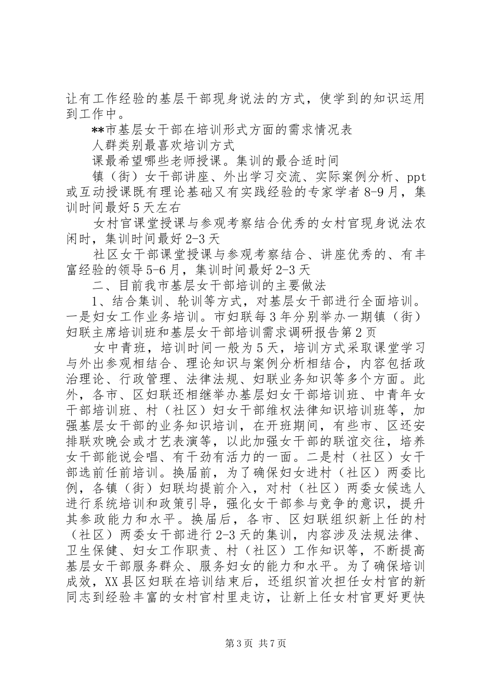 基层女干部培训需求调研报告 _第3页