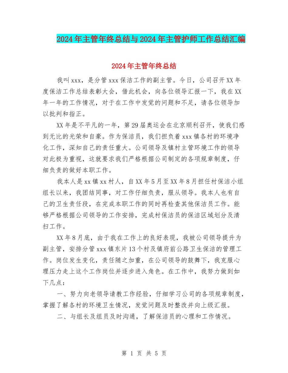 2024年主管年终总结与2024年主管护师工作总结汇编_第1页