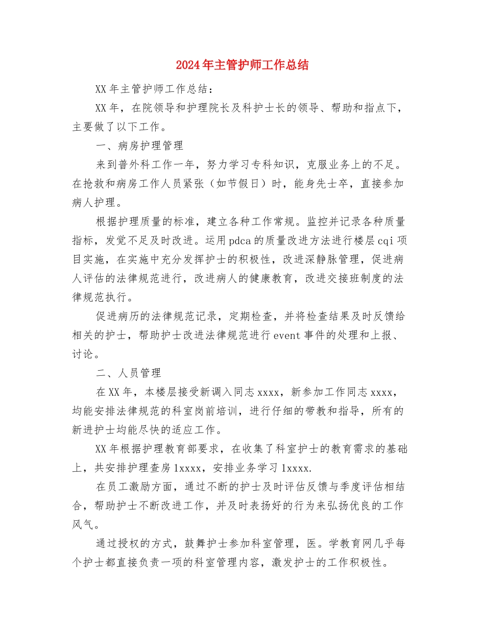 2024年主管年终总结与2024年主管护师工作总结汇编_第3页