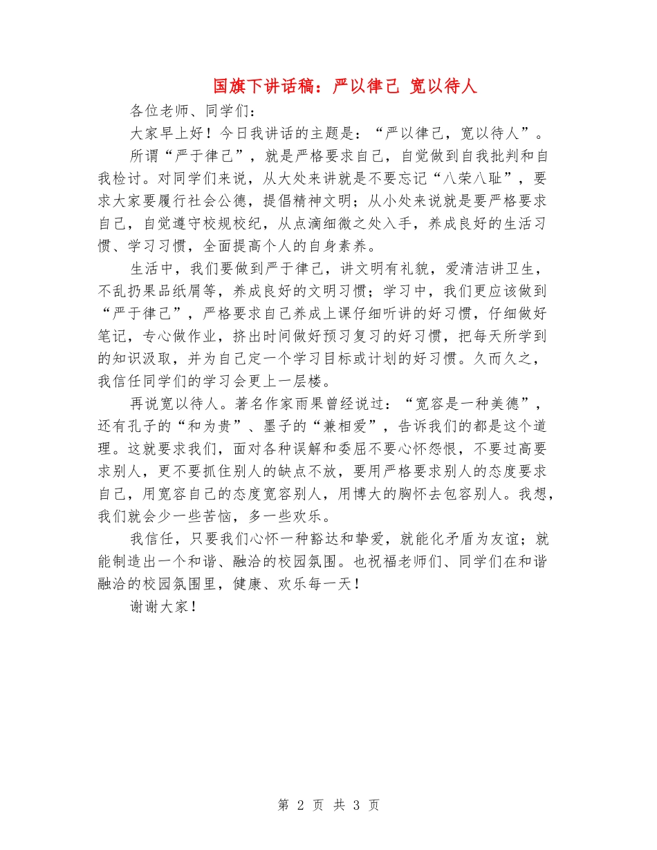 国旗下讲话稿：严以律己-宽以待人_第2页