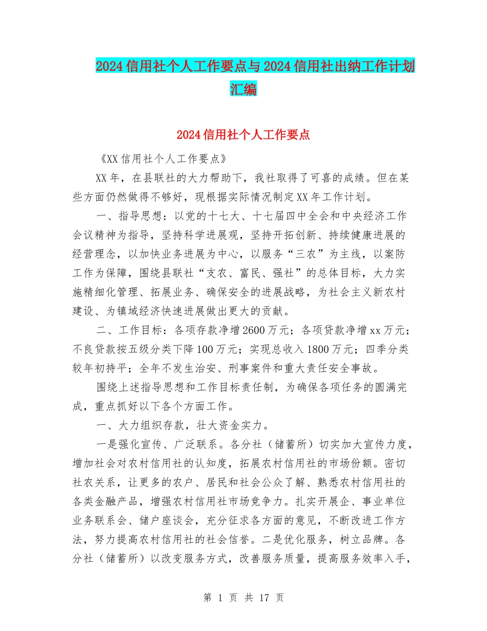2024信用社个人工作要点与2024信用社出纳工作计划汇编_第1页