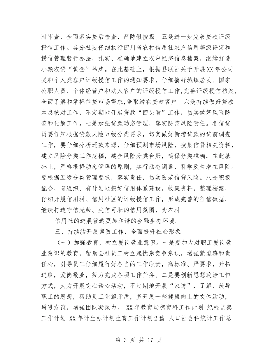 2024信用社个人工作要点与2024信用社出纳工作计划汇编_第3页