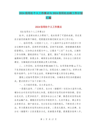 2024信用社个人工作要点与2024信用社出纳工作计划汇编