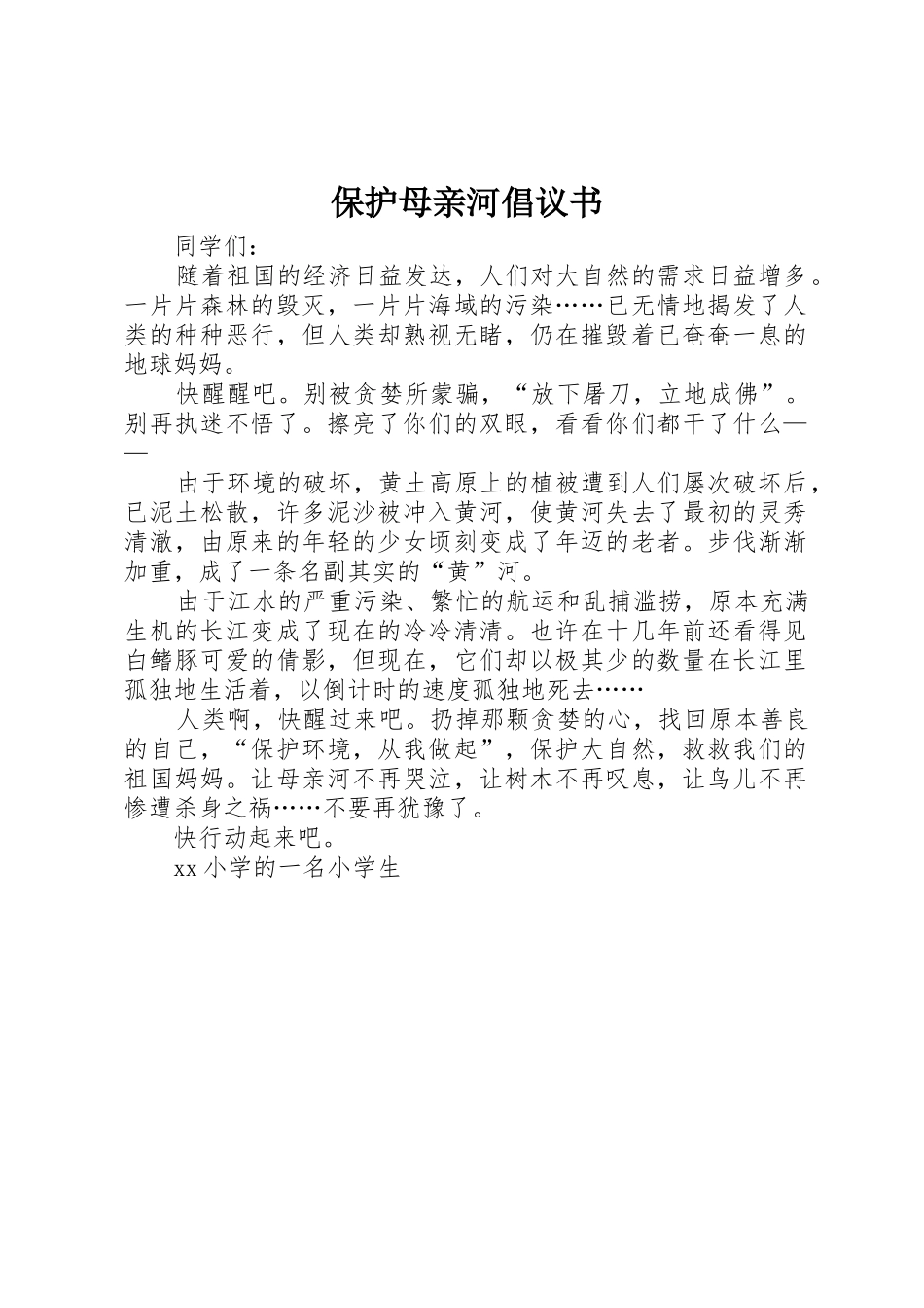 保护母亲河倡议书范文(14)_第1页
