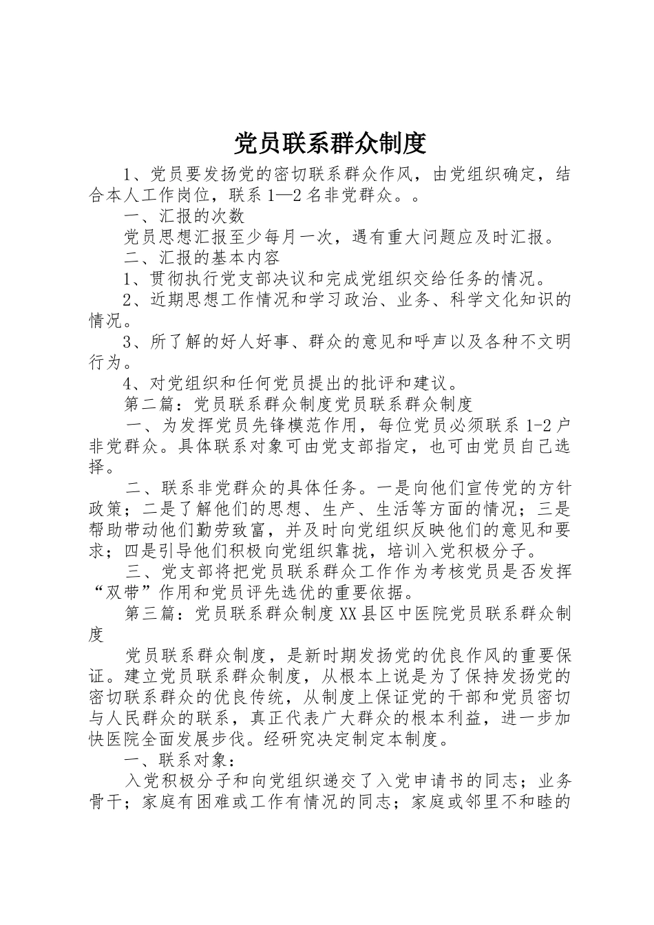 党员联系群众规章制度 (3)_第1页