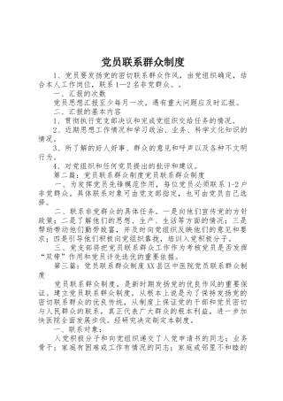 党员联系群众规章制度 (3)