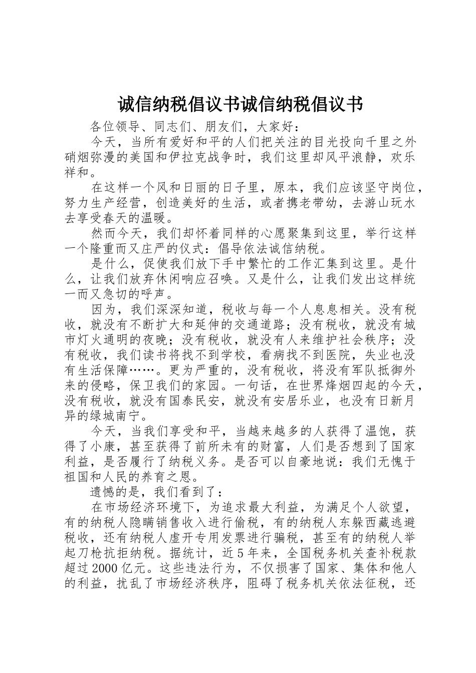 诚信纳税倡议书范文诚信纳税倡议书范文_第1页