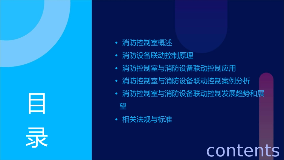 消防控制室与消防设备联动控制课件_第2页