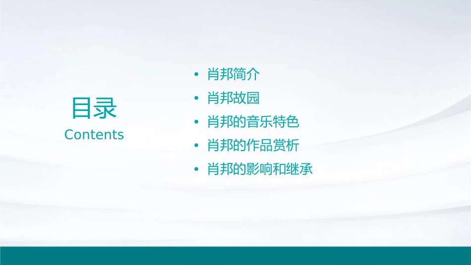 肖邦故园肖邦课件_第2页