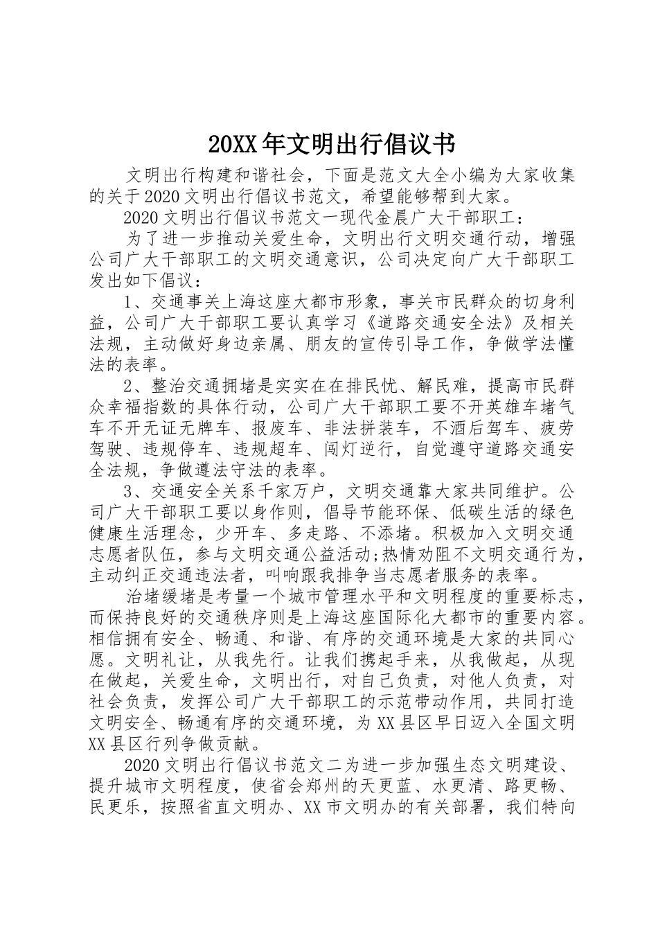 20XX年文明出行倡议书范文大全(6)_第1页