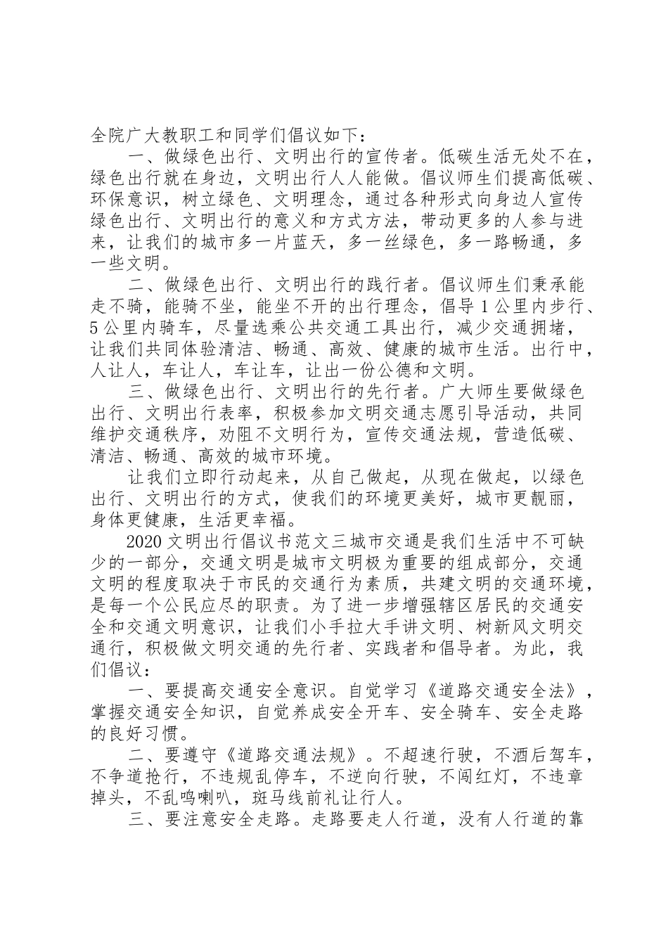 20XX年文明出行倡议书范文大全(6)_第2页
