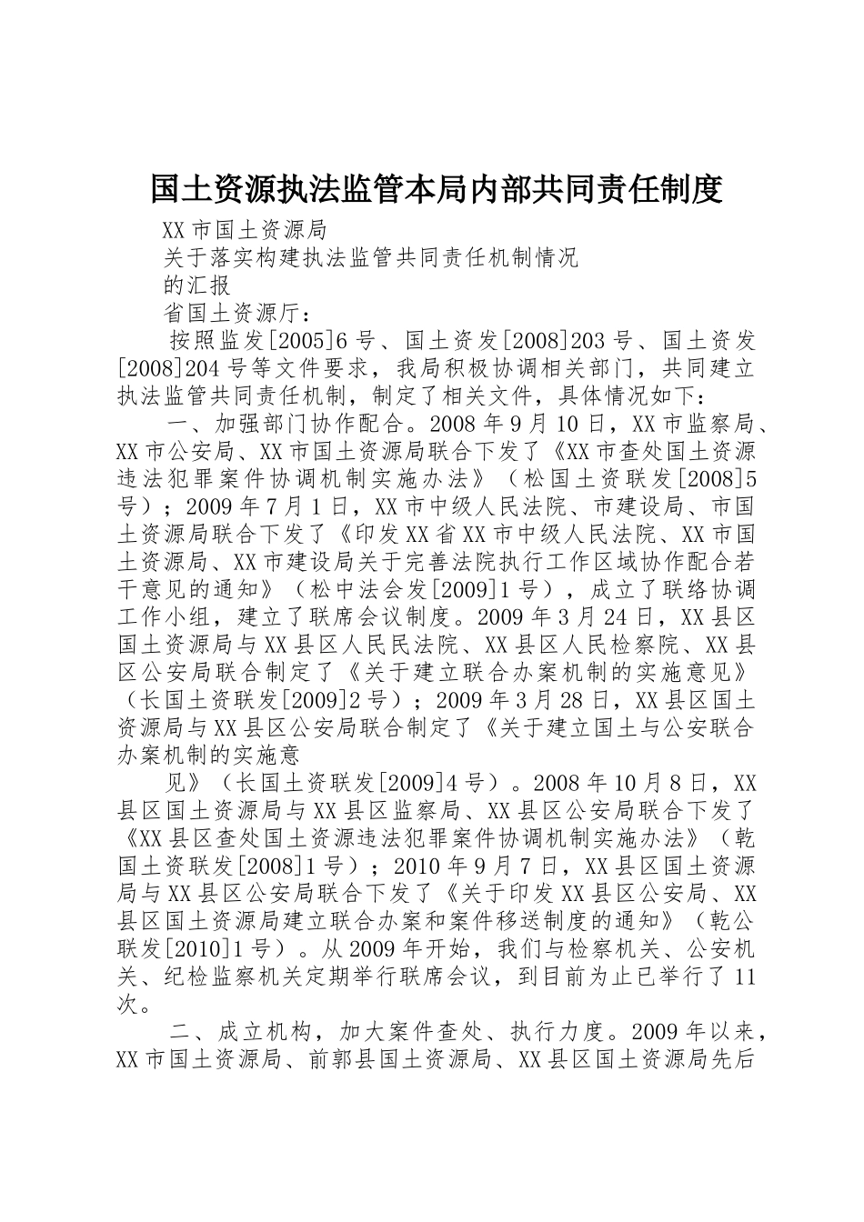 国土资源执法监管本局内部共同责任规章制度细则_第1页
