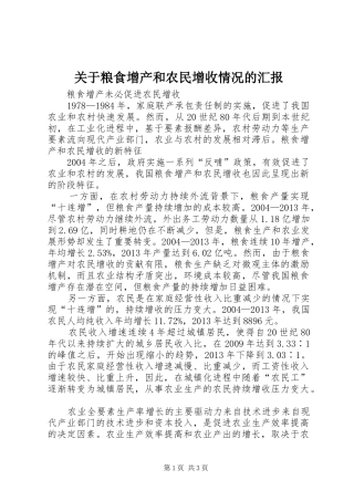 关于粮食增产和农民增收情况的汇报 