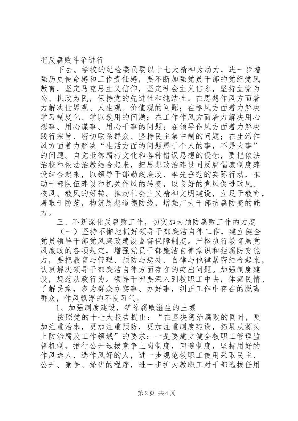 中学总支委党风廉政建设工作计划_第2页