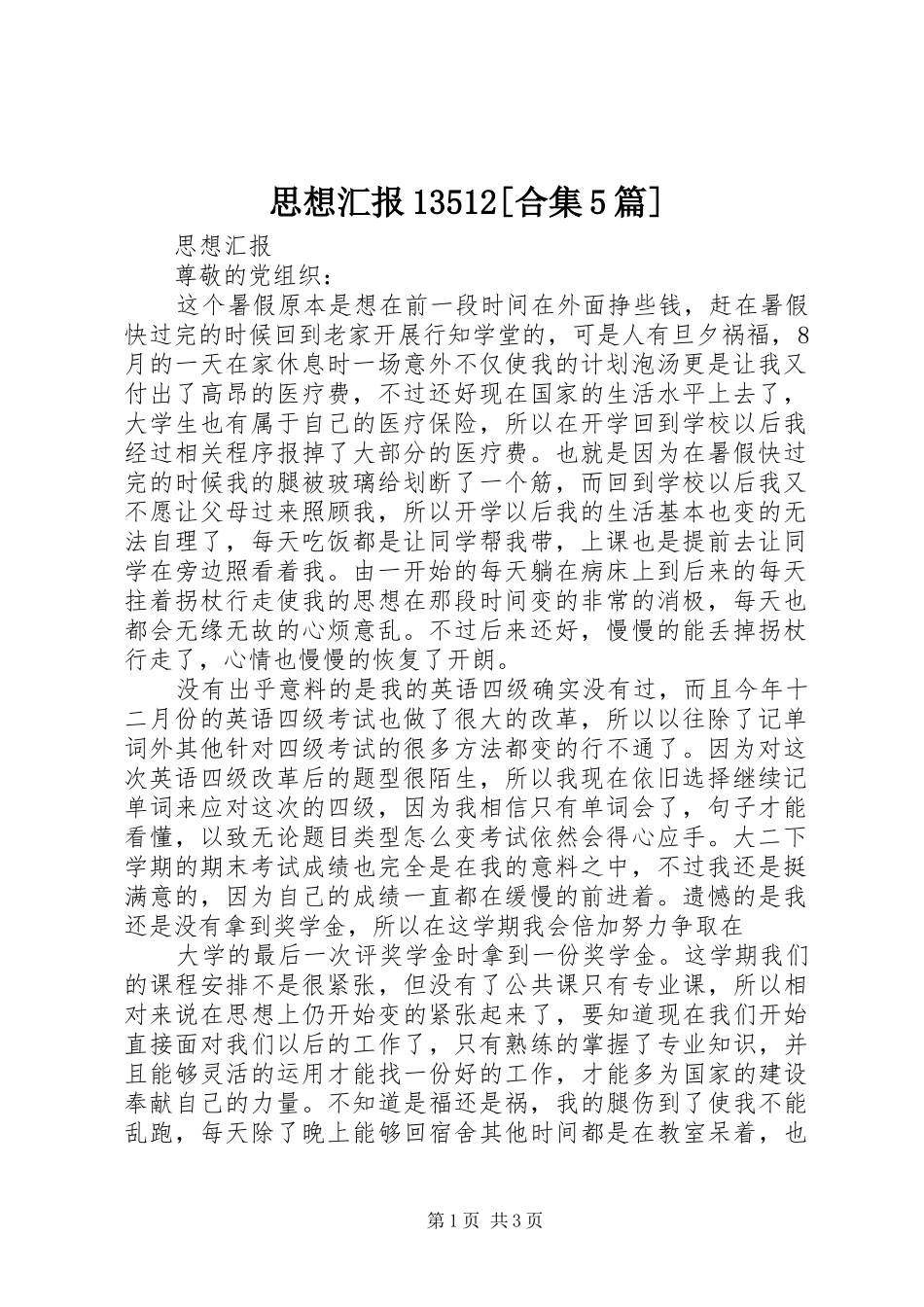 思想汇报13512[合集5篇] _第1页
