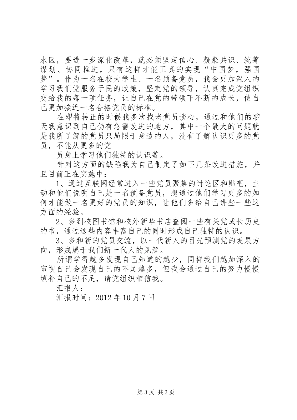 思想汇报13512[合集5篇] _第3页