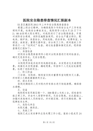 医院安全隐患排查情况汇报副本 