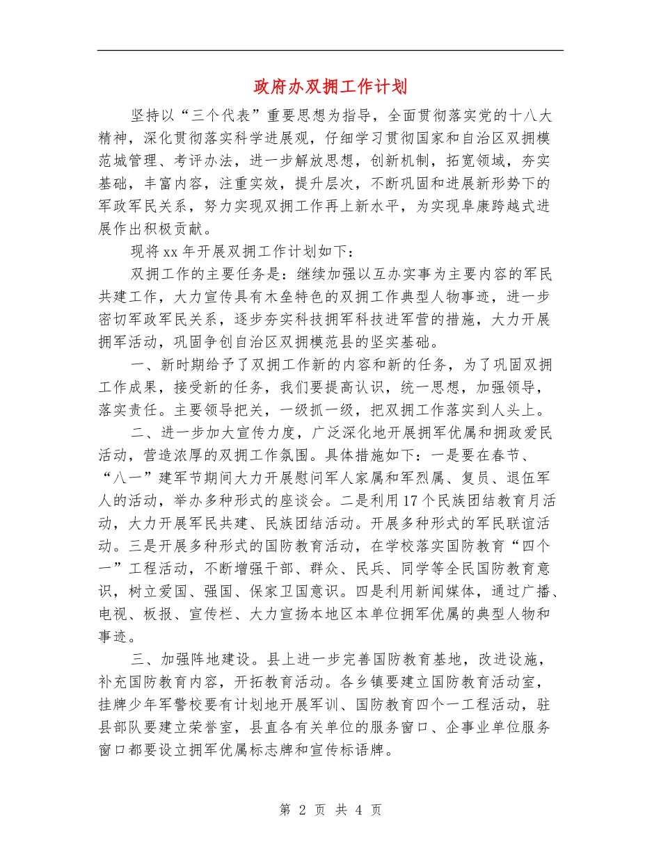 政府办双拥工作计划_第2页