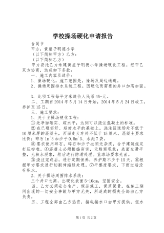 学校操场硬化申请报告 