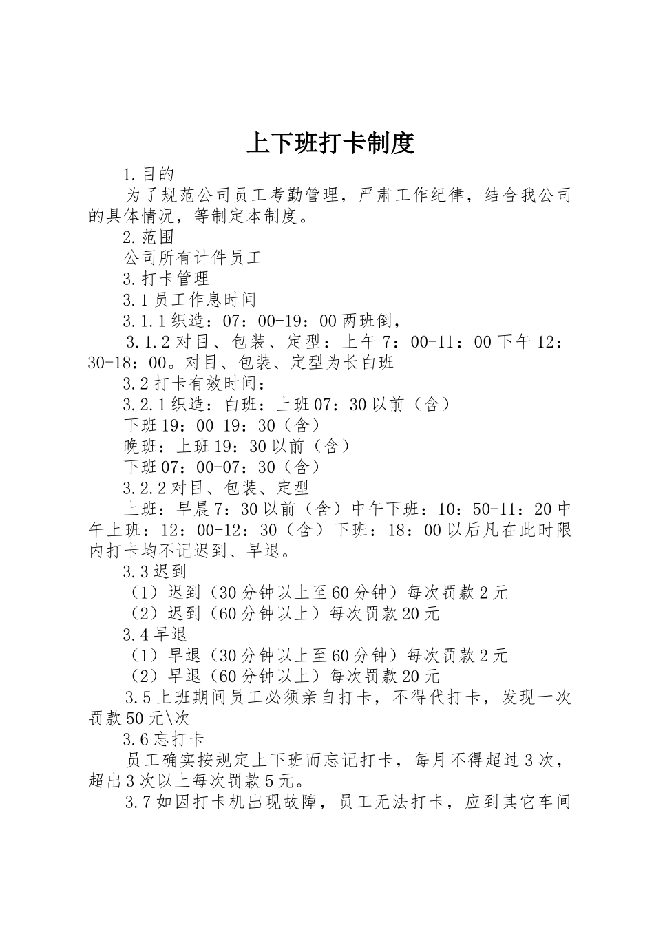 上下班打卡规章制度细则_第1页