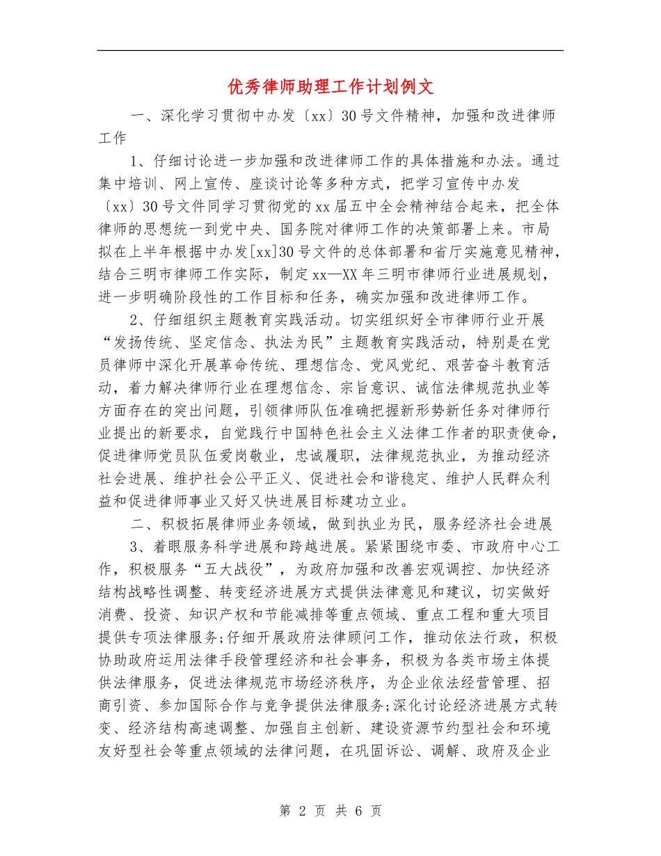 优秀律师助理工作计划例文_第2页