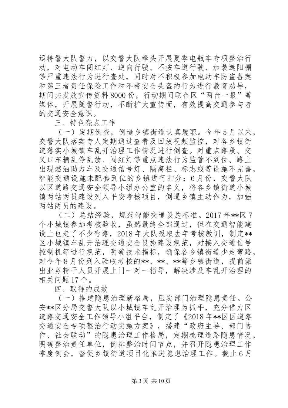 小城镇车乱开治理工作汇报2篇_第3页