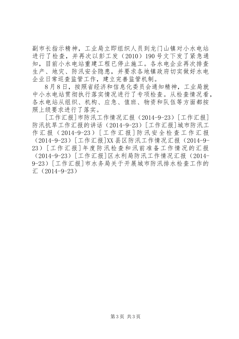 工业局关于中小水电站防汛工作检查的情况汇报 _第3页
